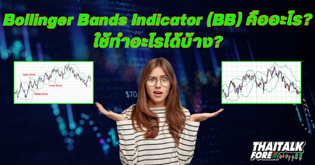 Bollinger Bands Indicator (BB) คืออะไร ใช้ทำอะไรได้บ้าง