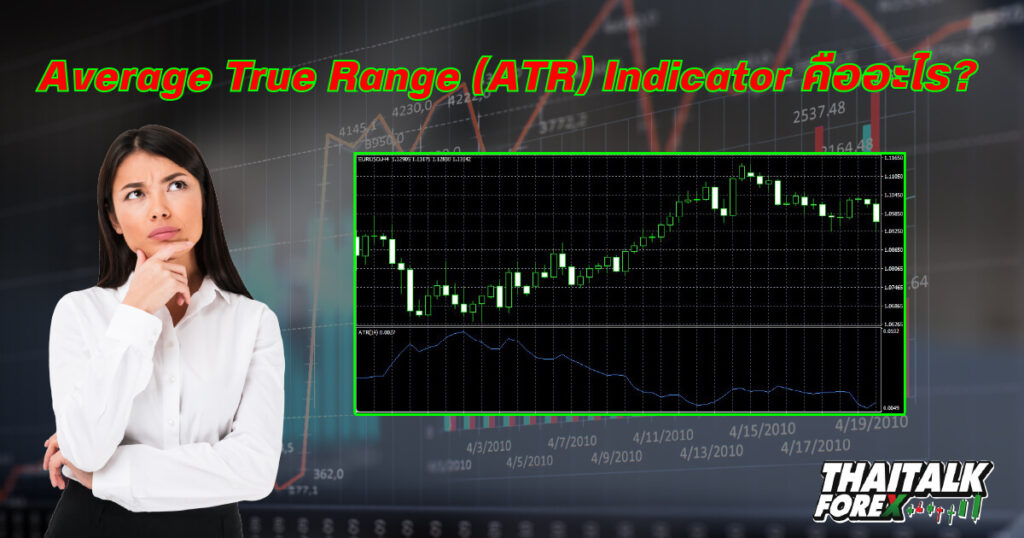 Average True Range (ATR) Indicator คืออะไร