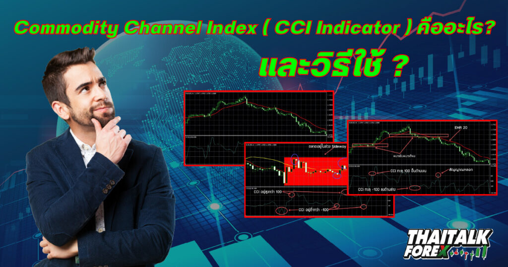 Commodity Channel Index ( CCI Indicator ) คือ อะไร และวิธีใช้ 