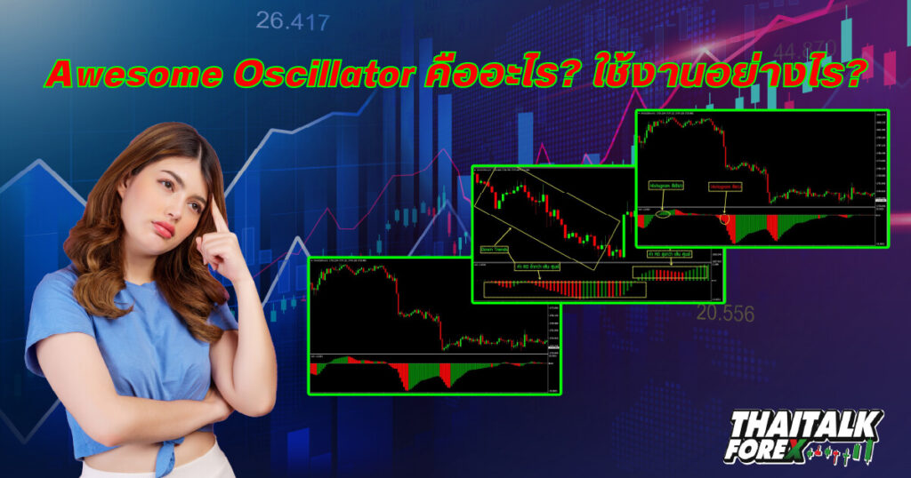 Awesome Oscillator คืออะไร ใช้งานอย่างไร