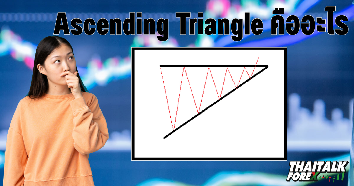 THAITALK FOREX Ascending Triangle คืออะไร