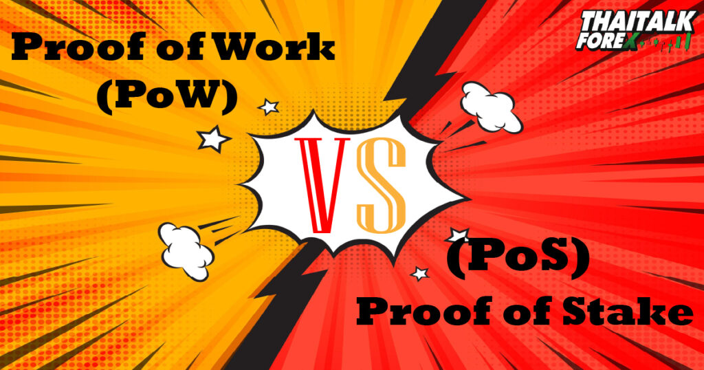 Proof of Work (PoW) และ Proof of Stake (PoS) คืออะไร