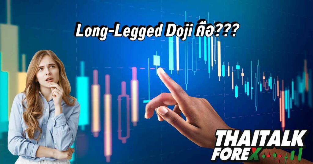 Long-Legged Doji คือ???