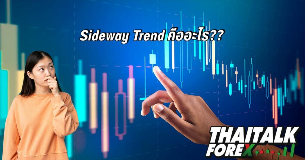 Sideway-Trend-คืออะไร