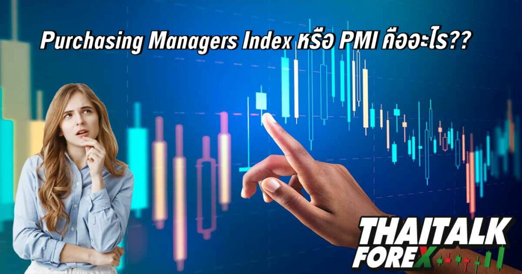 Purchasing Managers Index หรือ PMI