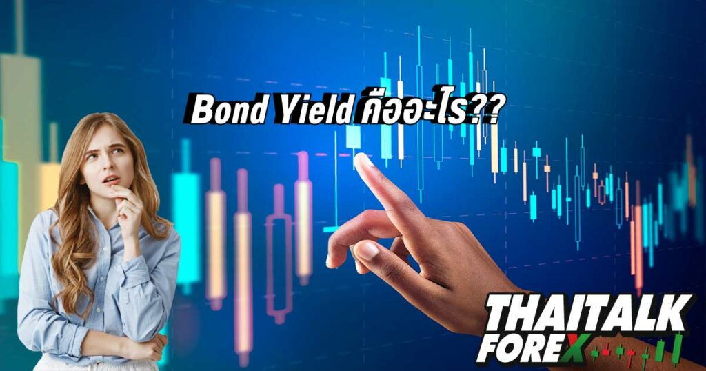 Bond Yield คือ