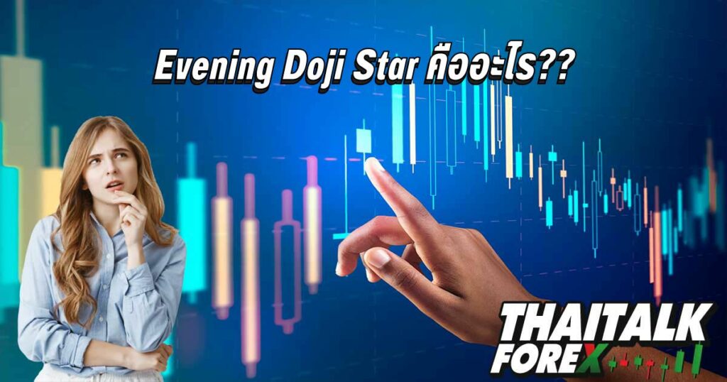 Evening Doji Star คืออะไร??