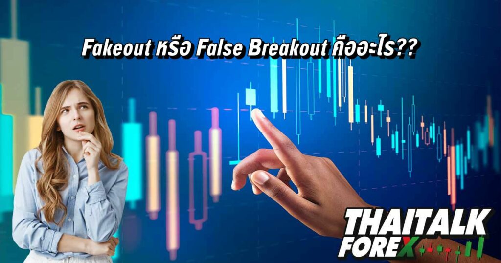 Fakeout หรือ False Breakout คืออะไร??