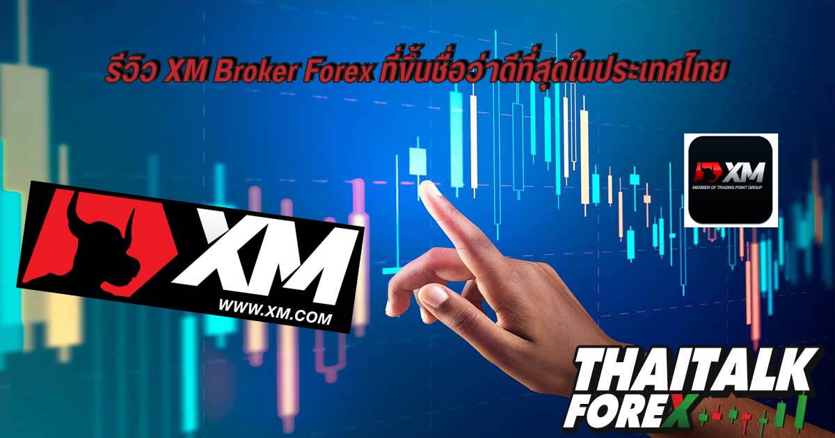 รีวิว XM Broker Forex ที่ขึ้นชื่อว่าดีที่สุด
