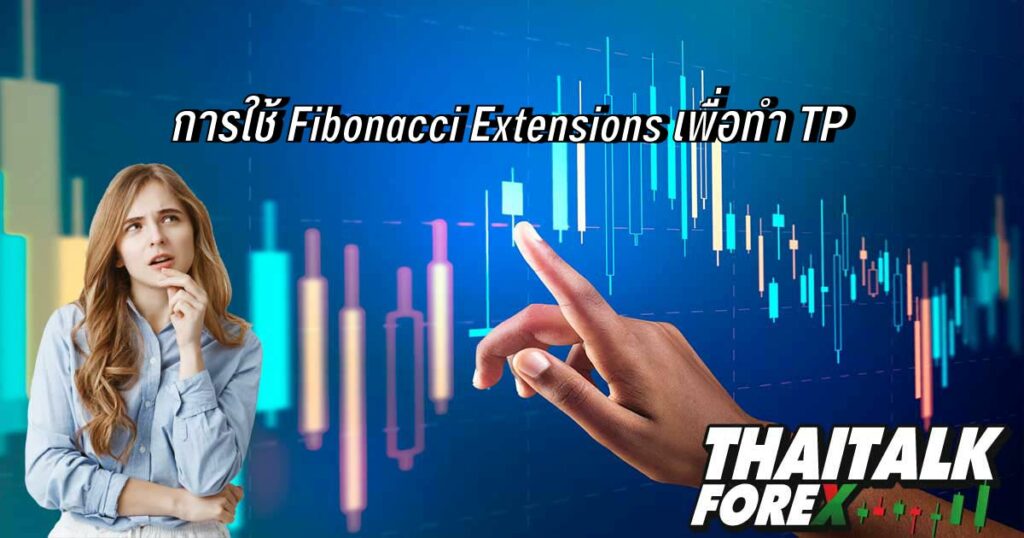 การใช้ Fibonacci Extensions เพื่อทำ TP