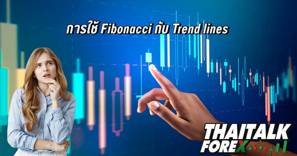 การใช้ Fibonacci กับ Trend lines