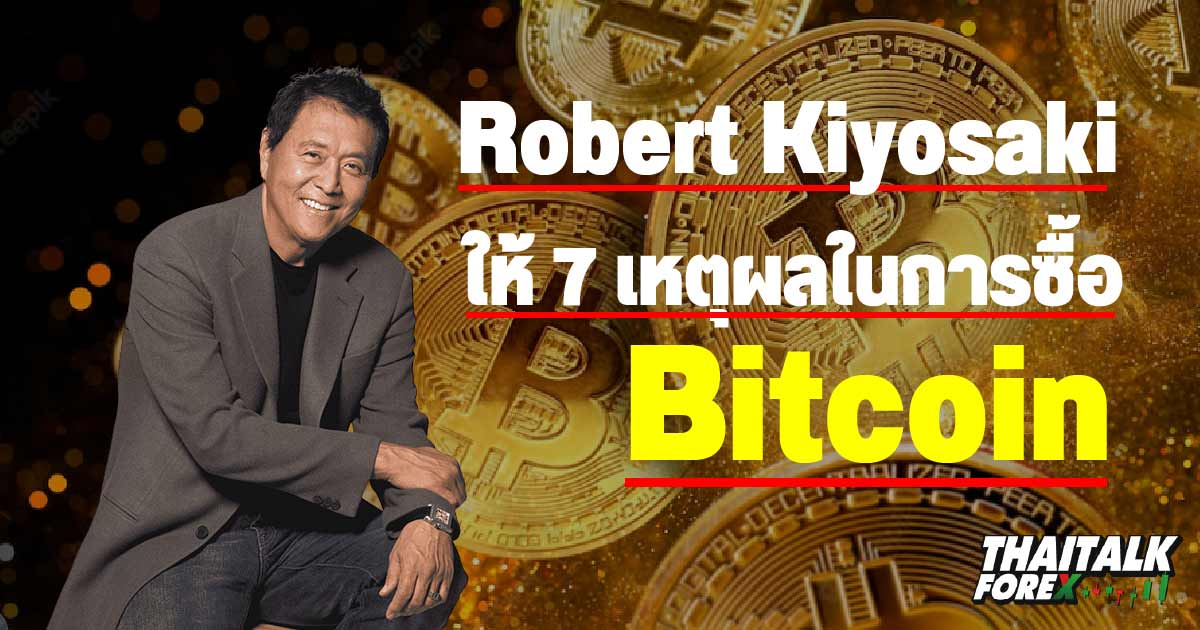 Robert Kiyosaki ผู้เขียนหนังสือ พ่อรวยสอนลูก ให้ 7 เหตุผลในการซื้อ Bitcoin