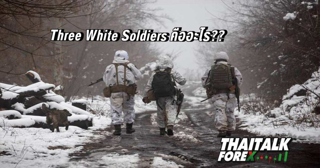 Three White Soldiers คืออะไร??