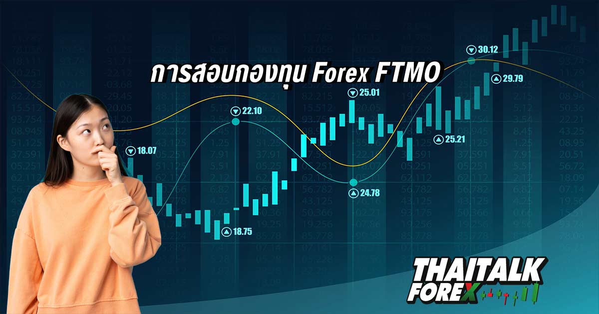 การสอบกองทุน Forex FTMO