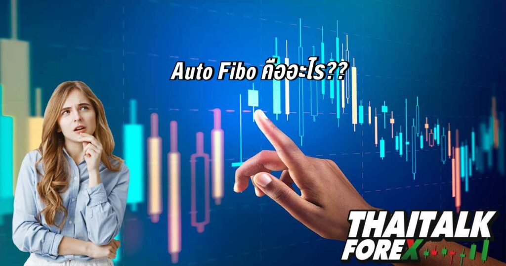 Auto Fibo คืออะไร?? -