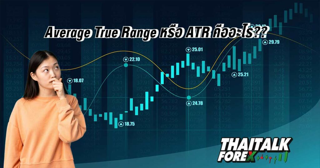 Average True Range หรือ ATR คืออะไร??