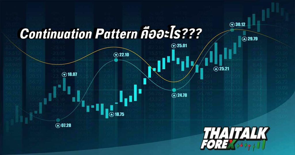 Continuation Pattern คืออะไร???