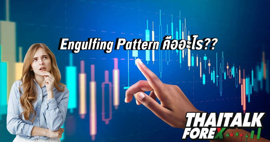 Engulfing Pattern คืออะไร??