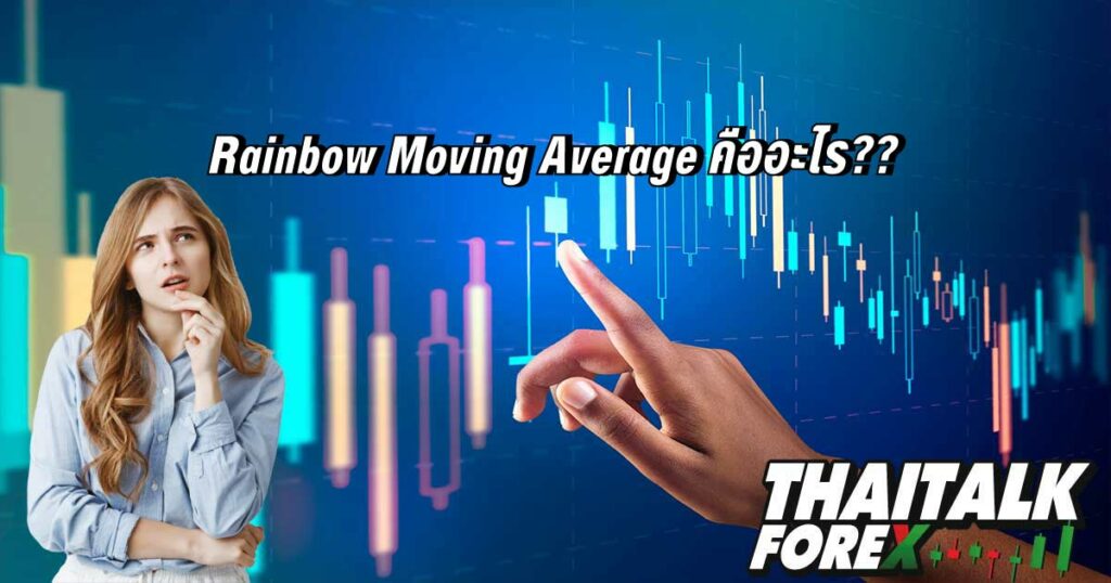 Rainbow Moving Average คืออะไร??