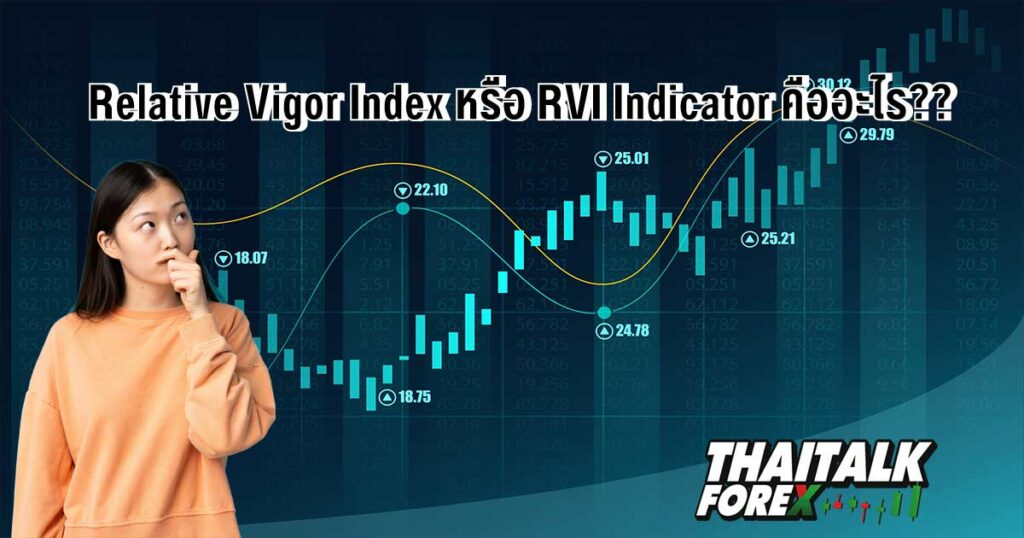 RVI Indicator คืออะไร??