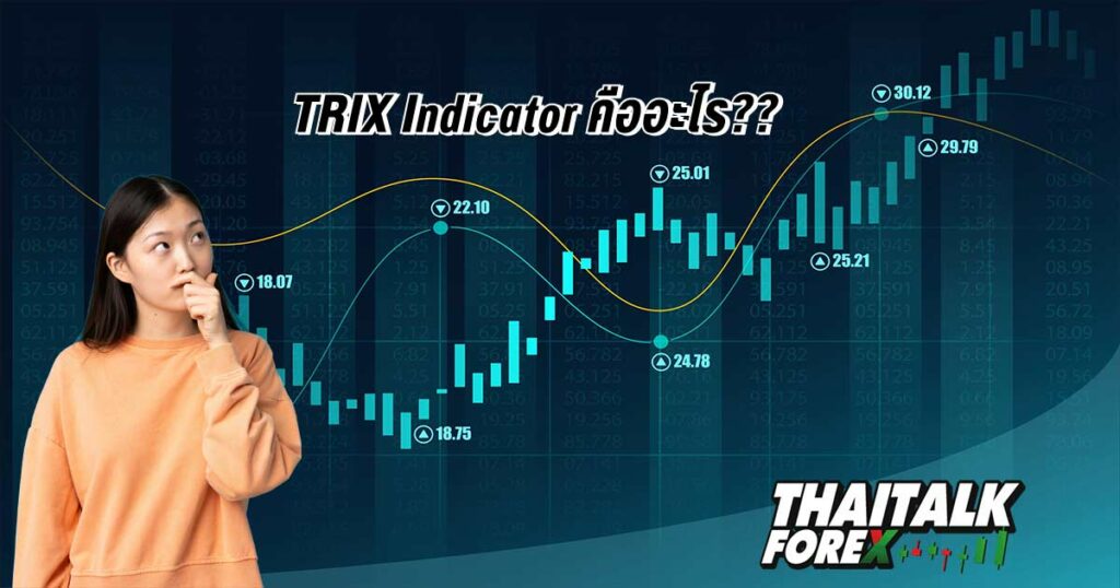 TRIX Indicator คืออะไร??