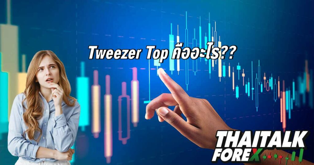 Tweezer Top คืออะไร??