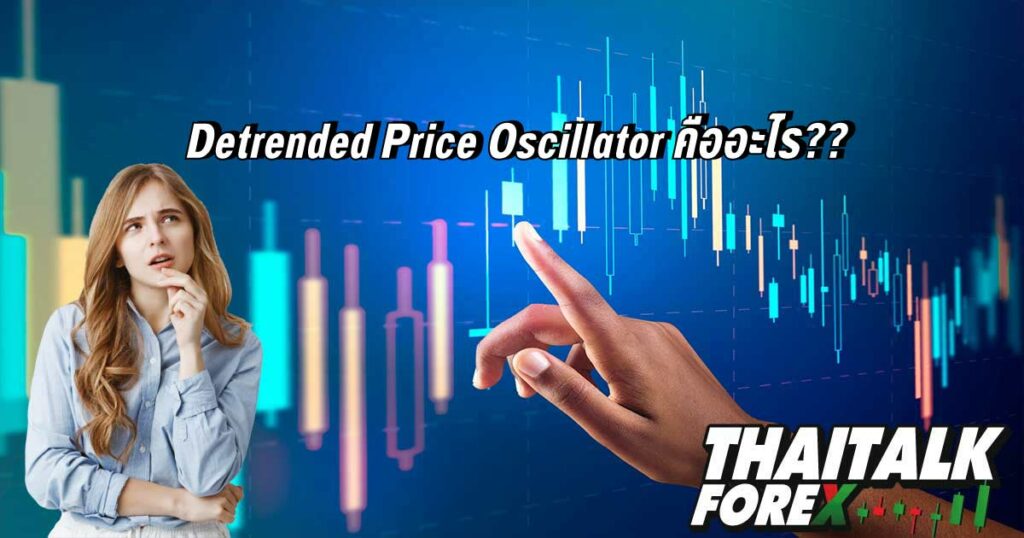 Detrended Price Oscillator คืออะไร??