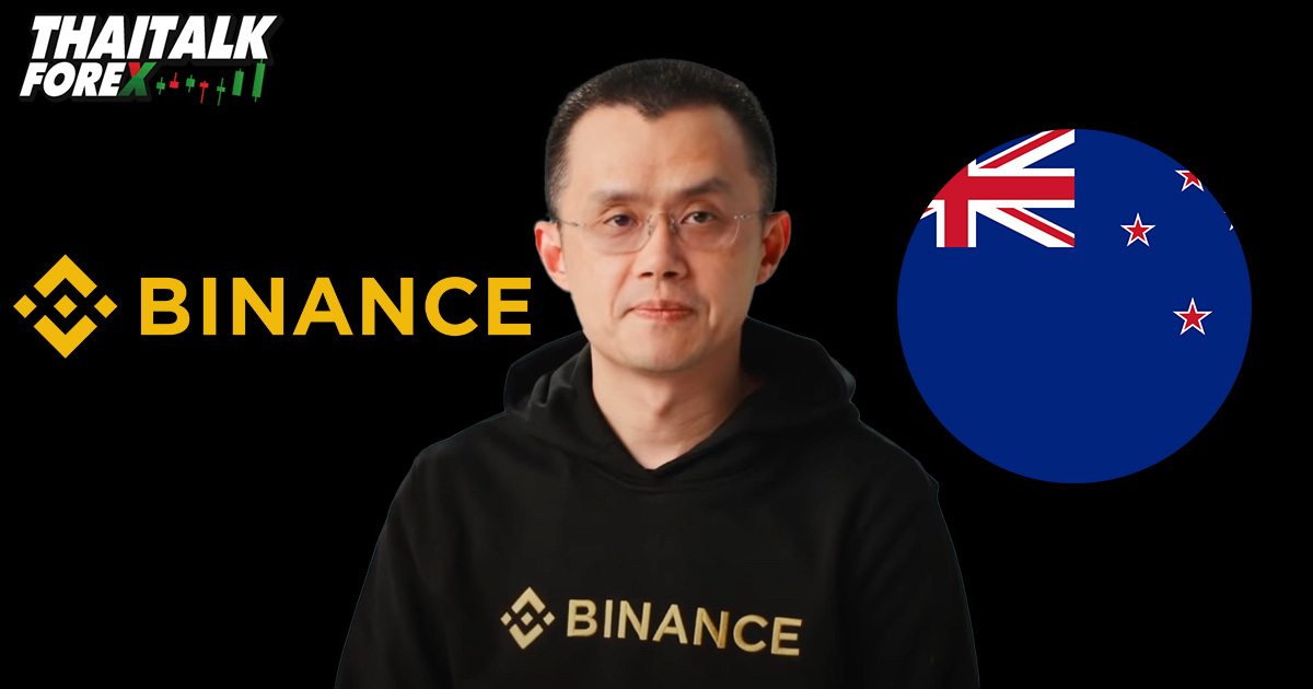 Binance จดทะเบียนในนิวซีแลนด์แล้ว และเตรียมเปิดสำนักงานในประเทศ