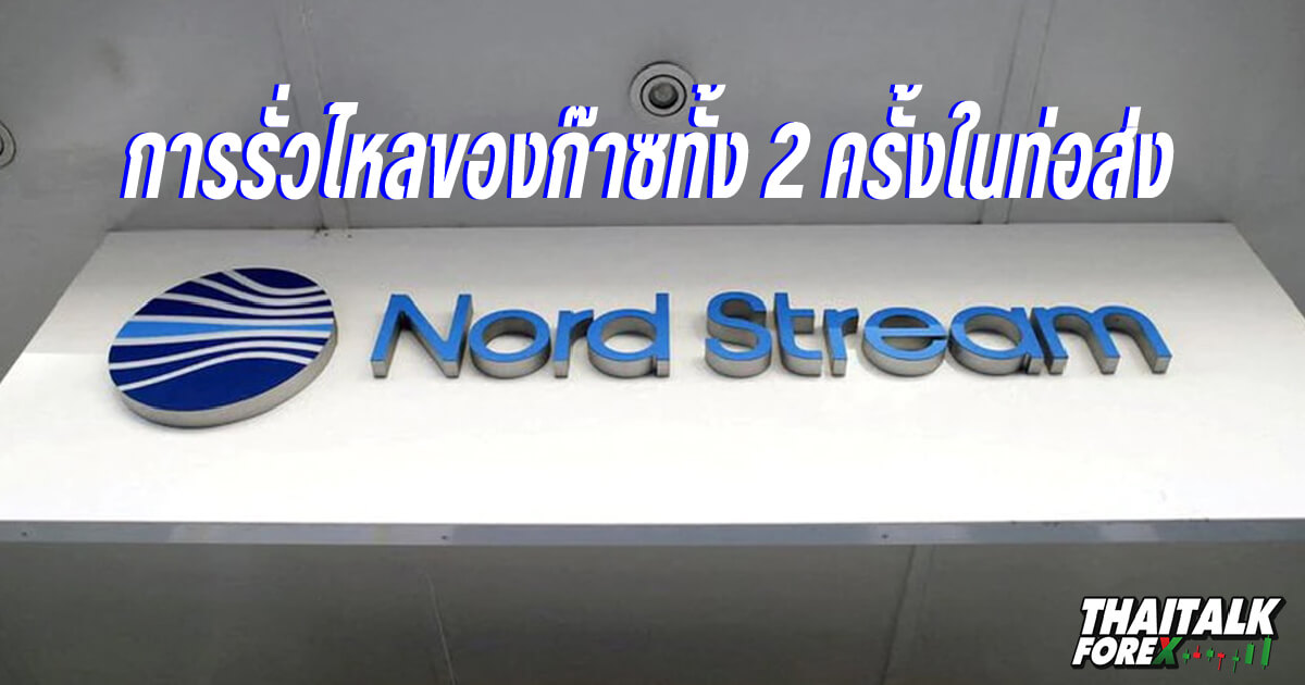 สวีเดนเตือนการรั่วไหลของก๊าซ 2 ครั้งในท่อส่ง Nord Stream