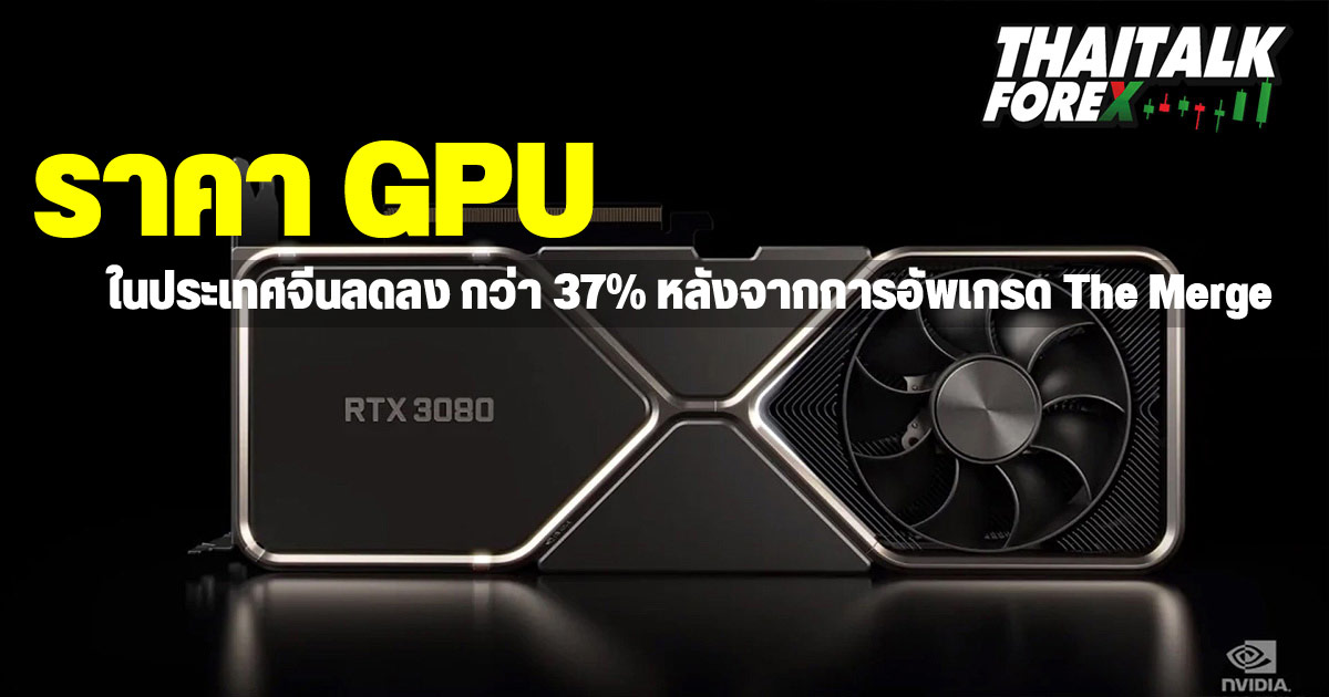 ราคา GPU ในประเทศจีนลดลง กว่า 37% หลังจากการอัพเกรด The Merge