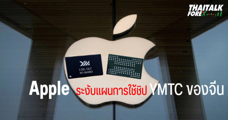 Apple ระงับแผนการใช้ชิป YMTC ของจีน