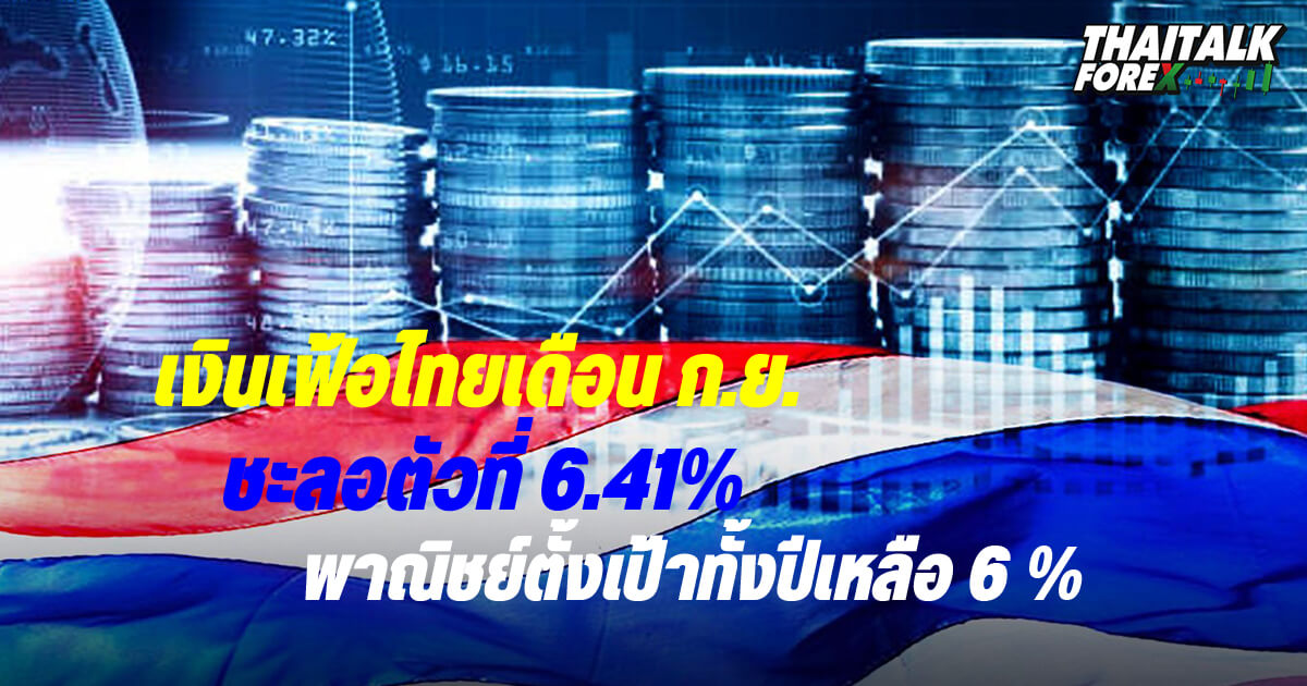 เงินเฟ้อไทยชะลอตัว 6.41% พาณิชย์ตั้งเป้าทั้งปี 6 %