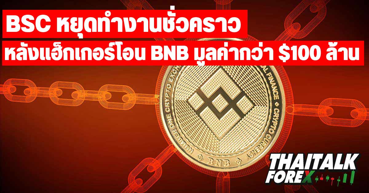 BSC หยุดทำงานชั่วคราวหลังแฮ็กเกอร์โอน BNB มูลค่ากว่า $100 ล้าน