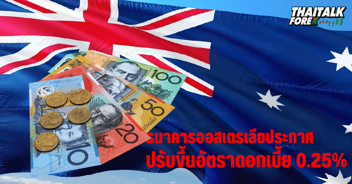ธนาคารกลางออสเตรเลียปรับขึ้นอัตราดอกเบี้ย 0.25%