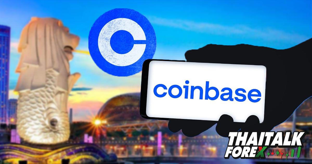 Coinbase ได้รับใบอนุญาต crypto ในสิงคโปร์