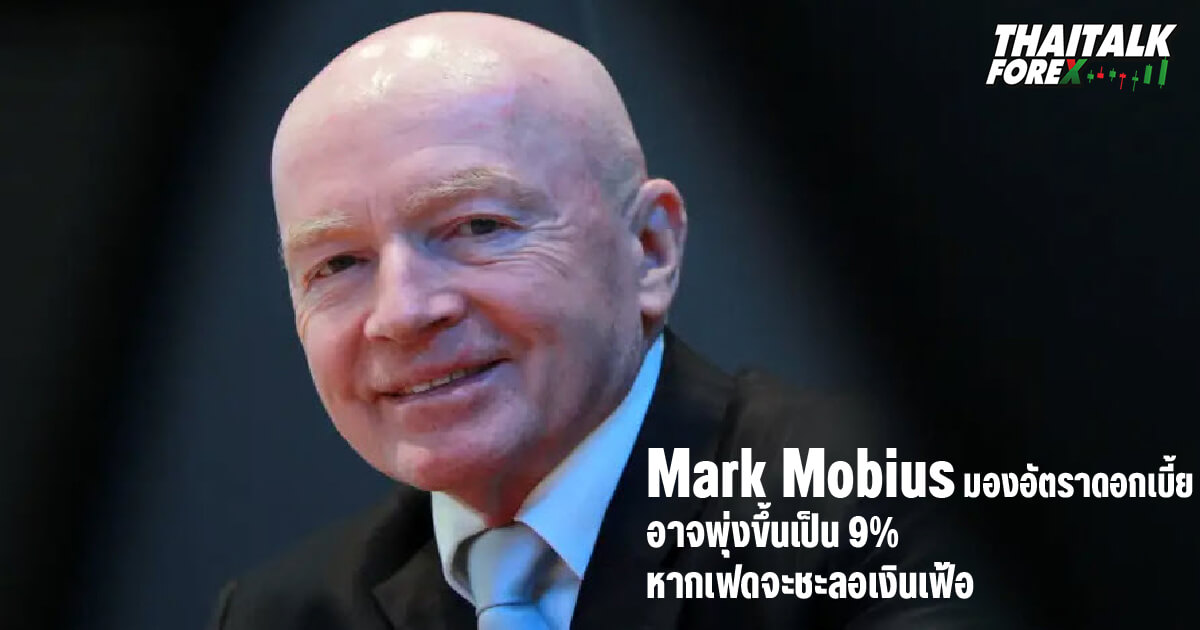 Mark Mobius มองว่าอัตราดอกเบี้ยพุ่งขึ้นเป็น 9% หากจะชะลอเงินเฟ้อ