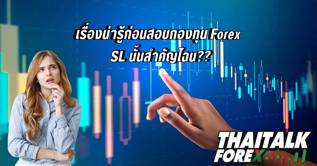 เรื่องน่ารู้ก่อนสอบกองทุน Forex : SL นั้นสำคัญไฉน??