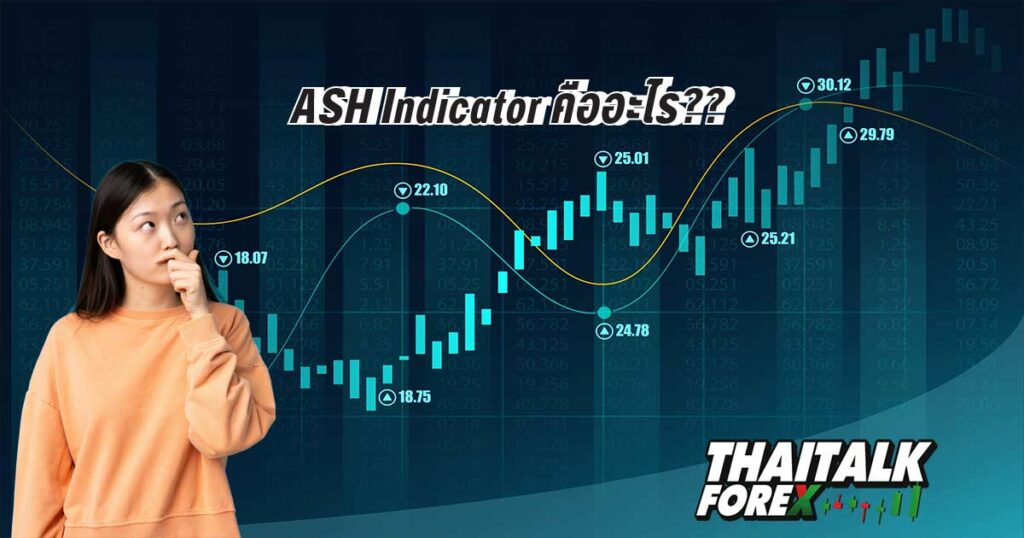 ASH Indicator คืออะไร??
