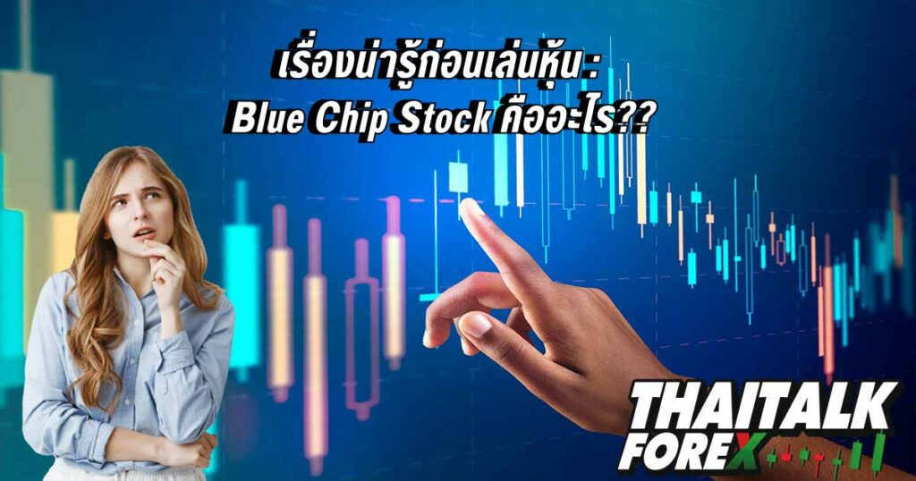 เรื่องน่ารู้ก่อนเล่นหุ้น : Blue Chip Stock คืออะไร??