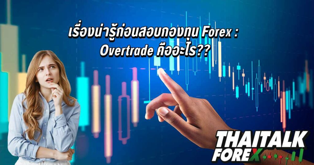 สอบกองทุน Forex : Overtrade คือ