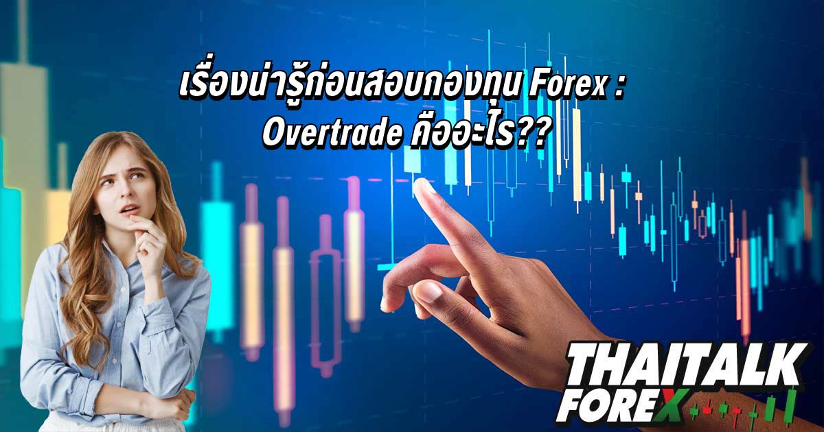 สอบกองทุน Forex : Overtrade คือ