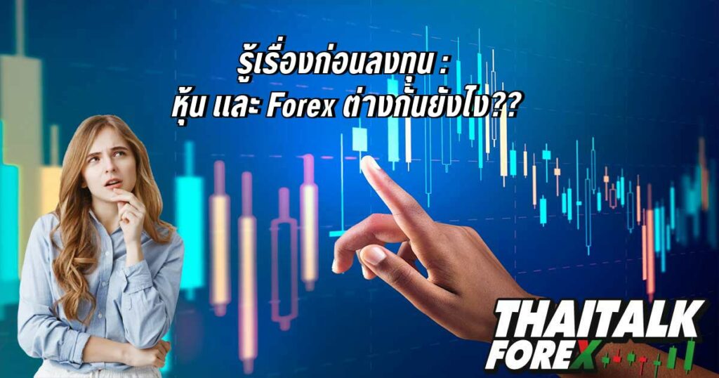 รู้เรื่องก่อนลงทุน : หุ้น เเละ Forex ต่างกันยังไง??