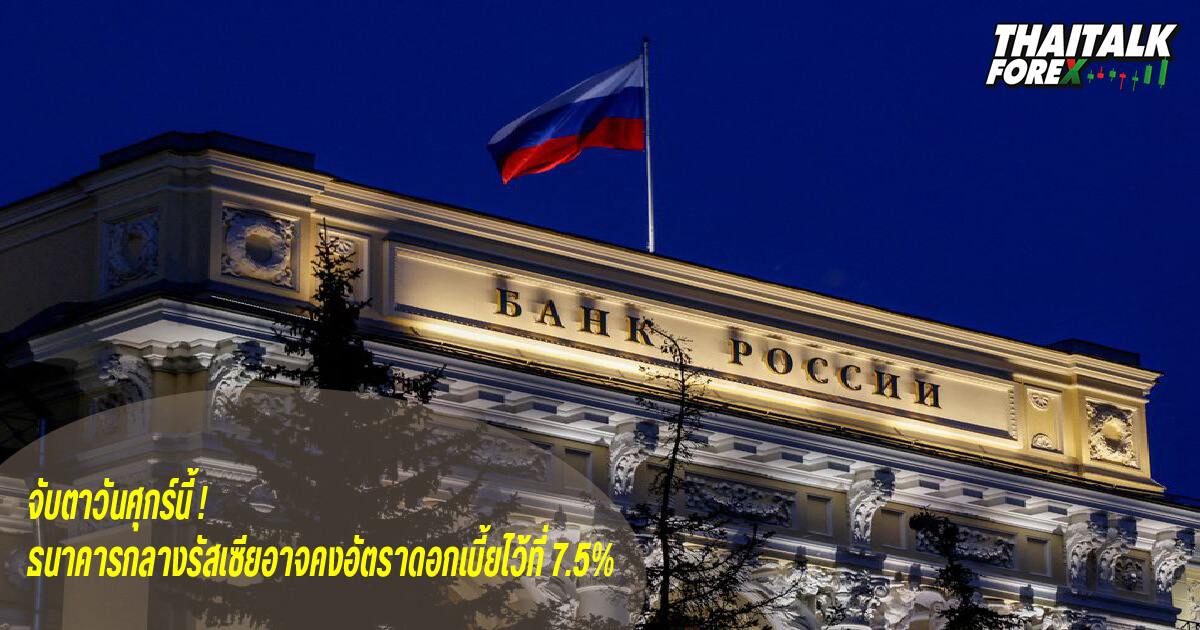 รัสเซียอาจคงอัตราดอกเบี้ยไว้ที่ 7.5% ในสัปดาห์นี้