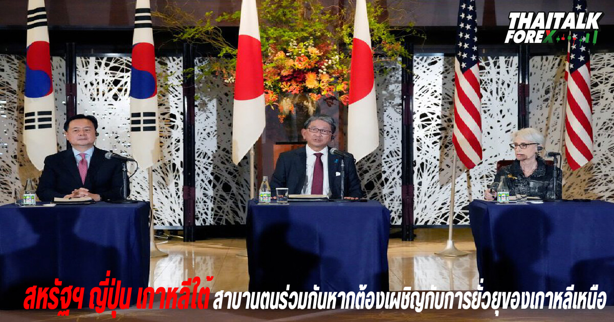 สหรัฐฯ ญี่ปุ่น เกาหลีใต้ สาบานตนเมื่อเผชิญ "การยั่วยุ" ของเกาหลีเหนือ