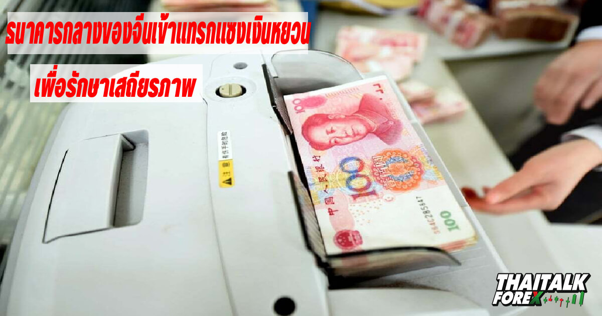ธนาคารกลางของจีนเข้าแทรกแซงเงินหยวน