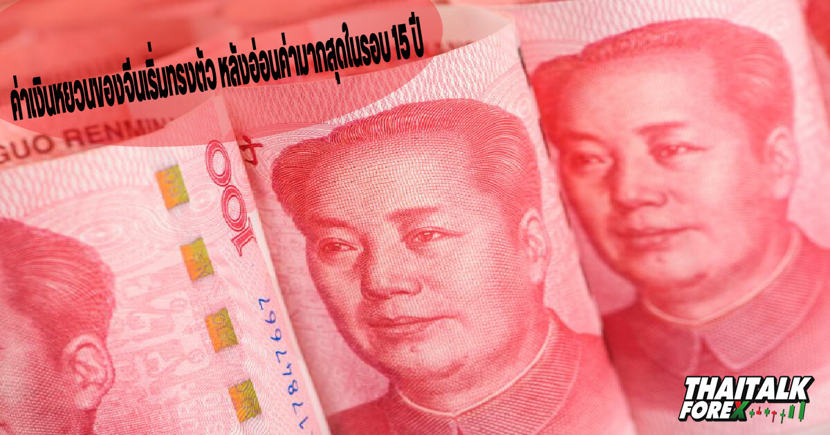 ค่าเงินหยวนของจีนเริ่มทรงตัว หลังอ่อนค่ามากสุดในรอบ 15 ปี