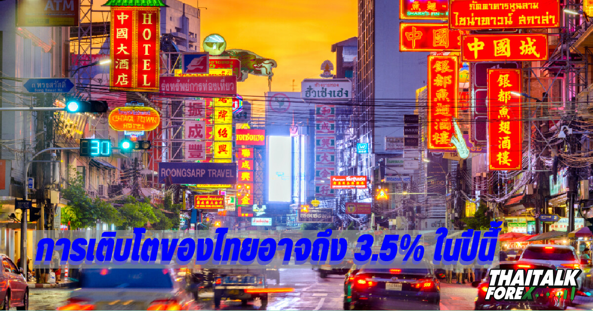 การเติบโตของไทยอาจถึง 3.5% ในปีนี้