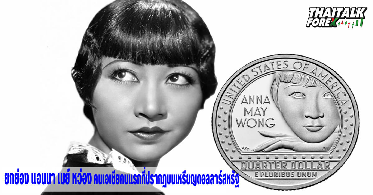 แอนนา เมย์ หว่อง คนเอเชียคนแรกที่ปรากฏบนเหรียญดอลลาร์สหรัฐ