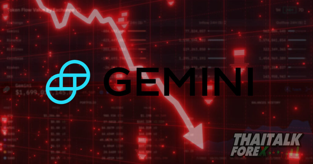เว็บเทรดคริปโต Gemini ประสบปัญหาเงินไหลออกกว่า 485 ล้านดอลลาร์!