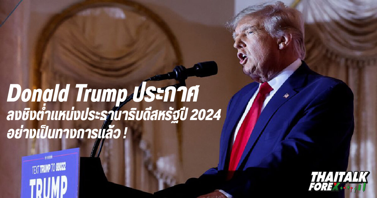 Donald Trump ประกาศลงชิงต่ำแหน่งประธานาธิบดีสหรัฐปี 2024 อย่างเป็นทางการแล้ว !